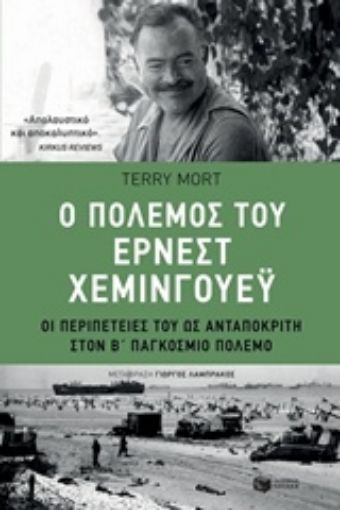 235595-Ο πόλεμος του Έρνεστ Χέμινγουεϋ