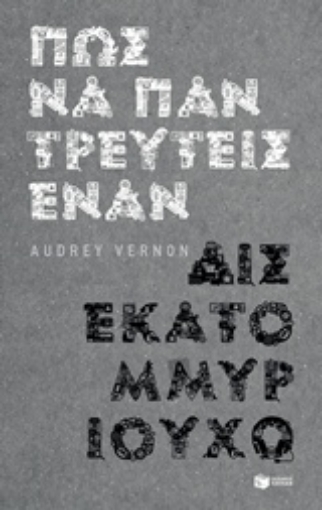 238565-Πώς να παντρευτείς έναν δισεκατομμυριούχο