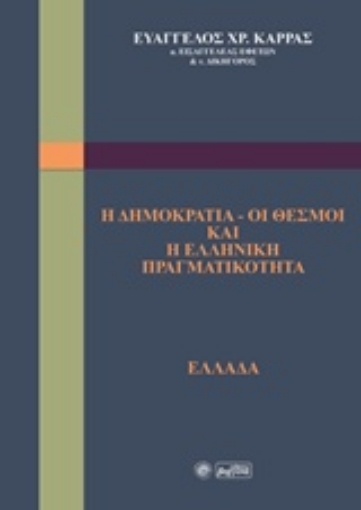 238922-Η δημοκρατία - οι θεσμοί και η ελληνική πραγματικότητα