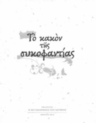 239166-Το κακόν της συκοφαντίας