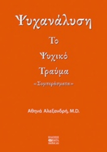 239219-Ψυχανάλυση: Το ψυχικό τραύμα