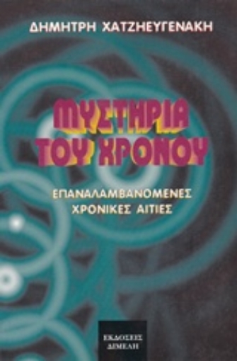 239226-Μυστήρια του χρόνου