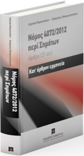 239227-Νόμος 4772/2012 περί σημάτων