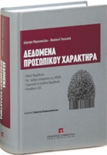 239229-Δεδομένα προσωπικού χαρακτήρα