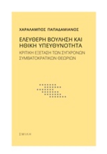 239234-Ελεύθερη βούληση και ηθική υπευθυνότητα