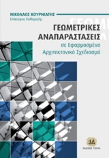 239253-Γεωμετρικές αναπαραστάσεις σε εφαρμοσμένο αρχιτεκτονικό σχεδιασμό