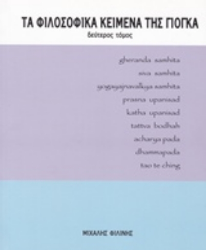 223773-Τα φιλοσοφικά κείμενα της γιόγκα