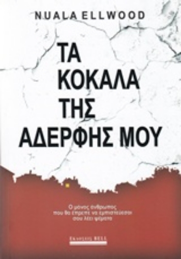 224781-Τα κόκαλα της αδερφής μου