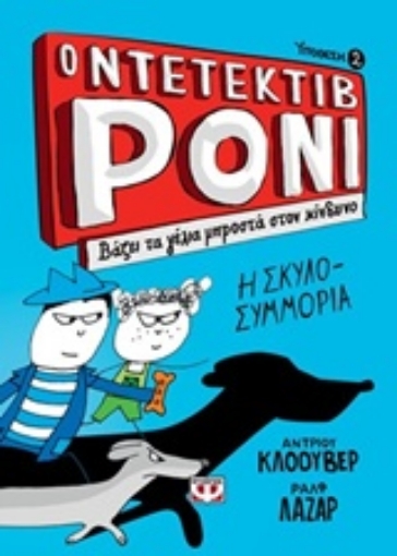 239327-Ο ντετέκτιβ Ρόνι: Βάζει τα γέλια μπροστά στον κίνδυνο