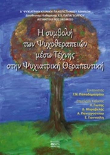 239224-Η συμβολή ψυχοθεραπειών μέσω τέχνης στην ψυχιατρική θεραπευτική