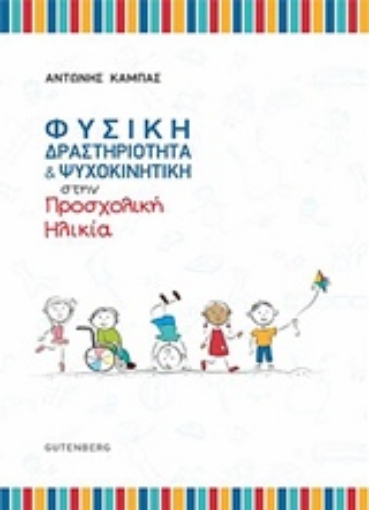 239340-Φυσική δραστηριότητα και ψυχοκινητική στην προσχολική ηλικία