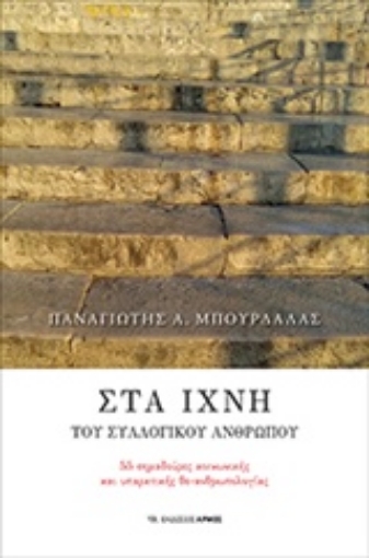 239342-Στα ίχνη του συλλογικού ανθρώπου