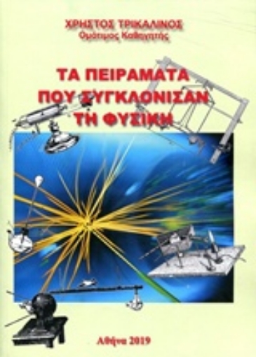 239366-Τα πειράματα που συγκλόνισαν τη φυσική