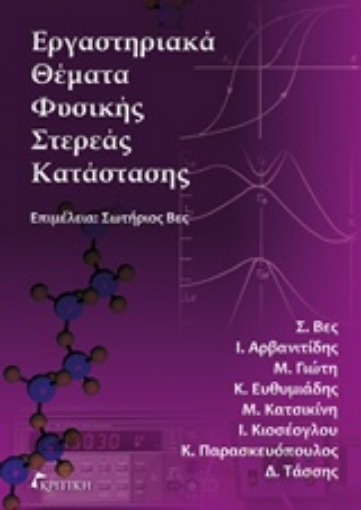 239425-Εργαστηριακά θέματα στερεάς κατάστασης