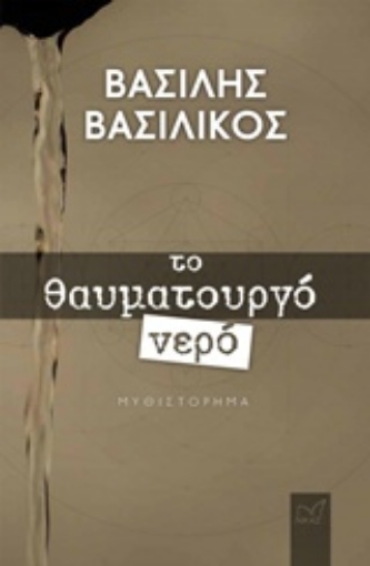 239453-Το θαυματουργό νερό