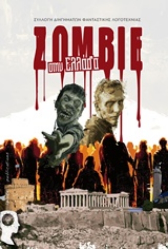 224924-Zombie στην Ελλάδα