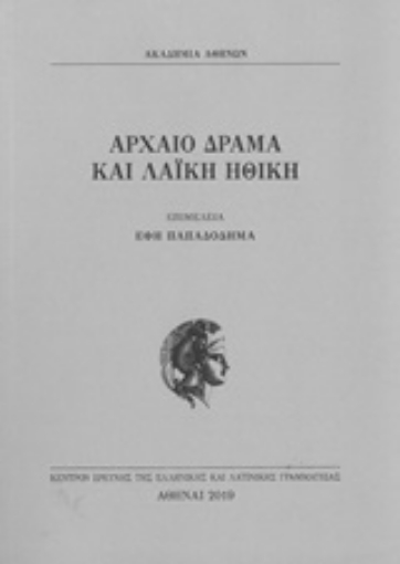 239493-Αρχαίο δράμα και λαϊκή ηθική