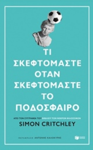 239209-Τι σκεφτόμαστε όταν σκεφτόμαστε το ποδόσφαιρο