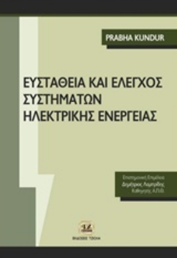 239506-Ευστάθεια και έλεγχος συστημάτων ηλεκτρικής ενέργειας