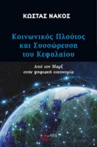 239518-Κοινωνικός πλούτος και συσσώρευση του κεφαλαίου