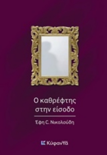 239524-Ο καθρέφτης στην είσοδο