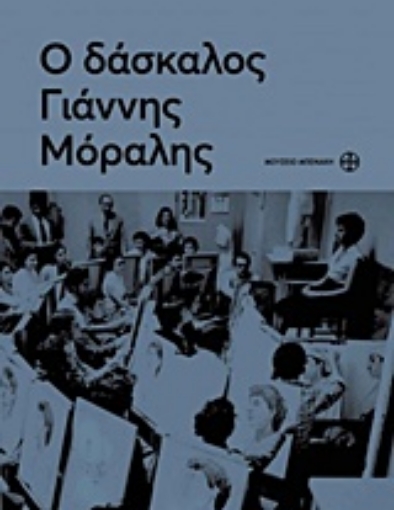 239535-Ο δάσκαλος Γιάννης Μόραλης