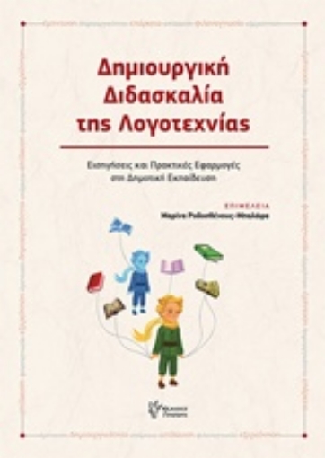 227495-Δημιουργική διδασκαλία της λογοτεχνίας