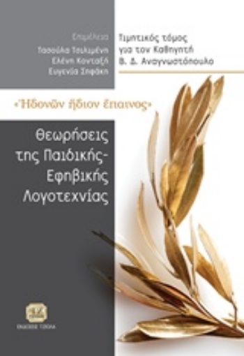 234444-Ηδονών ήδιον έπαινος: Θεωρήσεις της παιδικής και εφηβικής λογοτεχνίας