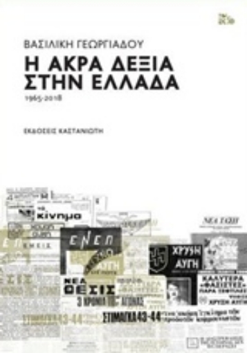 239139-Η άκρα δεξιά στην Ελλάδα 1965-2018