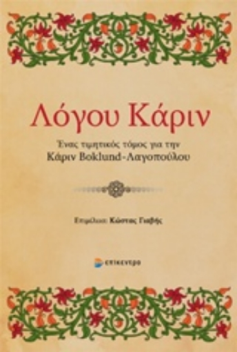 239564-Λόγου Κάριν