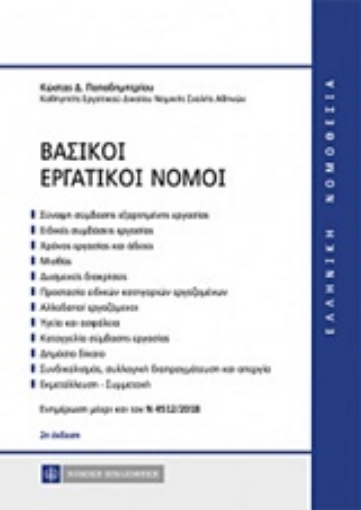 230097-Βασικοί εργατικοί νόμοι