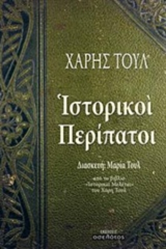 239491-Ιστορικοί περίπατοι