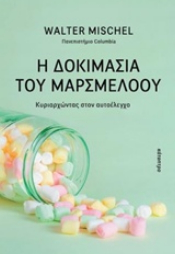 239599-Η δοκιμασία του μαρσμέλοου