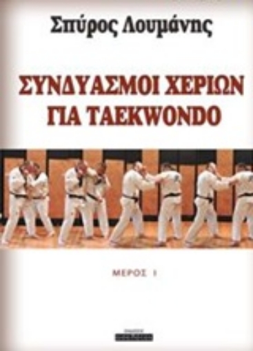 239614-Συνδιασμοί χεριών για Taekwondo