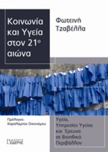 239624-Κοινωνία και υγεία στον 21ο αιώνα