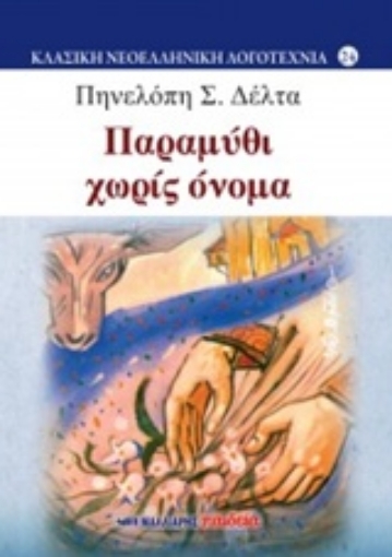 239636-Παραμύθι χωρίς όνομα