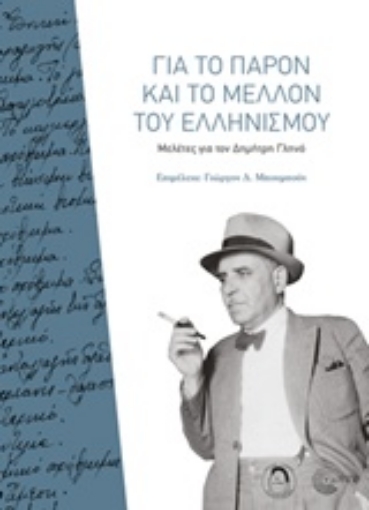 239520-Για το παρόν και το μέλλον του ελληνισμού