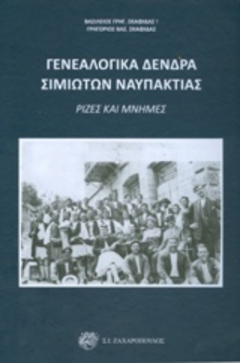 239662-Γενεαλογικά δέντρα Σιμιωτών Ναυπάκτιας