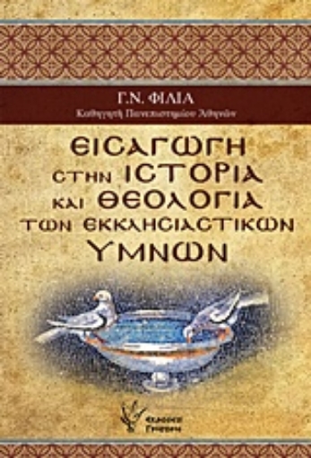 239694-Εισαγωγή στην ιστορία και θεολογία των εκκλησιαστικών ύμνων