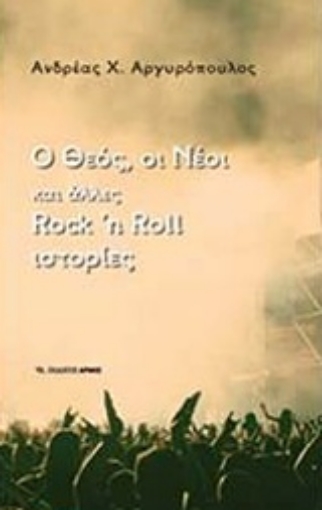 239696-Ο Θεός, οι νέοι και άλλες rock n roll ιστορίες