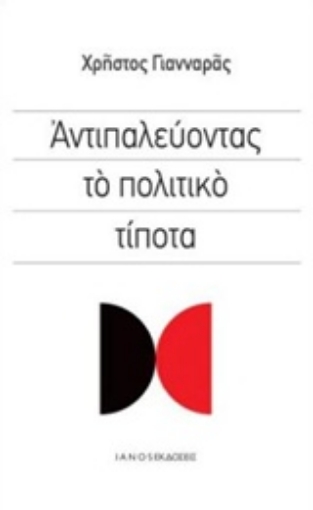 239707-Αντιπαλεύοντας το πολιτικό τίποτα