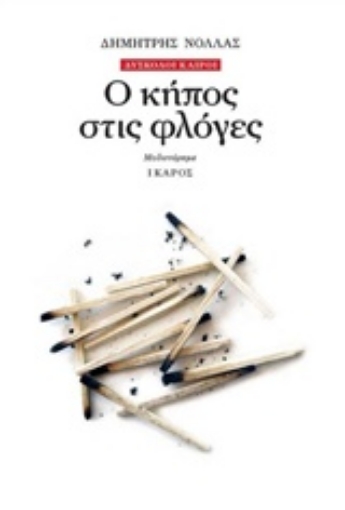 221602-Ο κήπος στις φλόγες