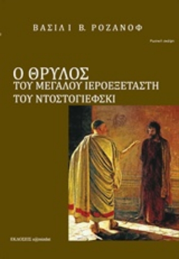 238647-Ο θρύλος του Μεγάλου Ιεροεξεταστή του Φ. Μ. Ντοστογιέφσκι