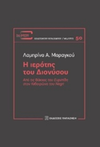 239766-Η ιερότης του Διονύσου