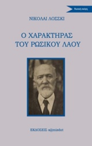 239771-Ο χαρακτήρας του ρωσικού λαού