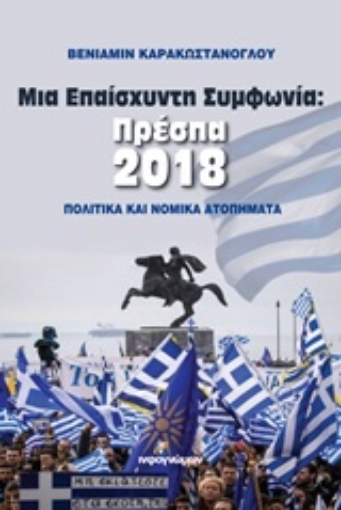 239776-Μια επαίσχυντη συμφωνία: Πρέσπα 2018