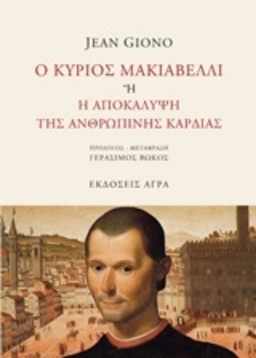 239781-Ο κύριος Μακιαβέλλι ή Η αποκάλυψη της ανθρώπινης καρδιάς