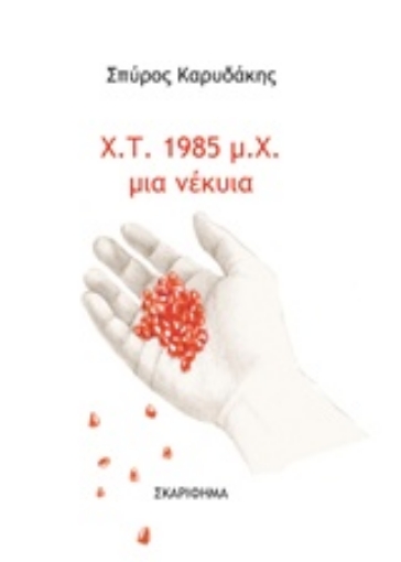 239792-Χ. Τ. 1985 μ. Χ. μια νέκυια