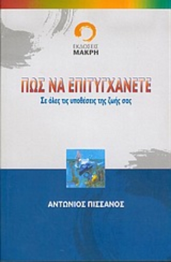 89797-Πώς να επιτυγχάνετε σε όλες τις υποθέσεις της ζωής σας