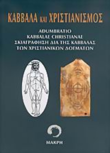 10621-Καββάλα και χριστιανισμός